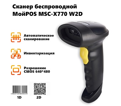 Сканер беспроводной МойPOS MSC-X770W2D